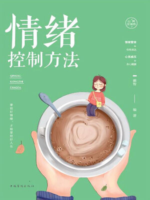 cover image of 情绪控制方法